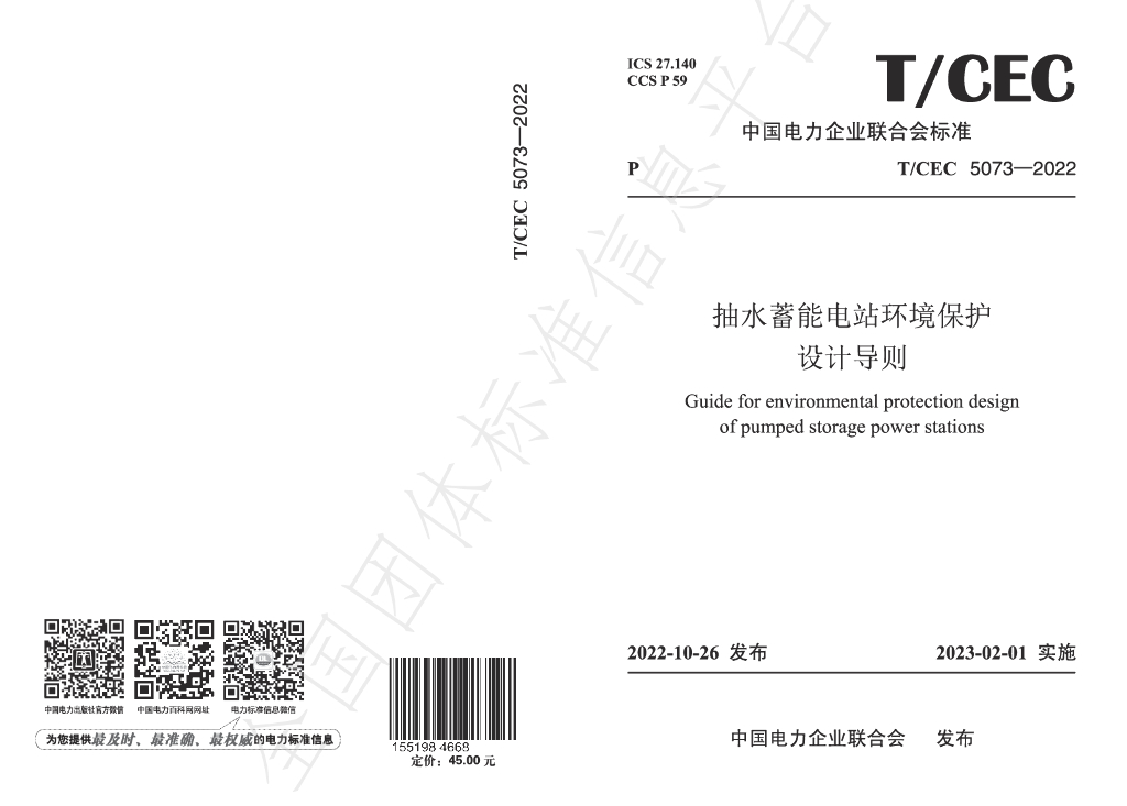 T/CEC 5073-2022 标准预览