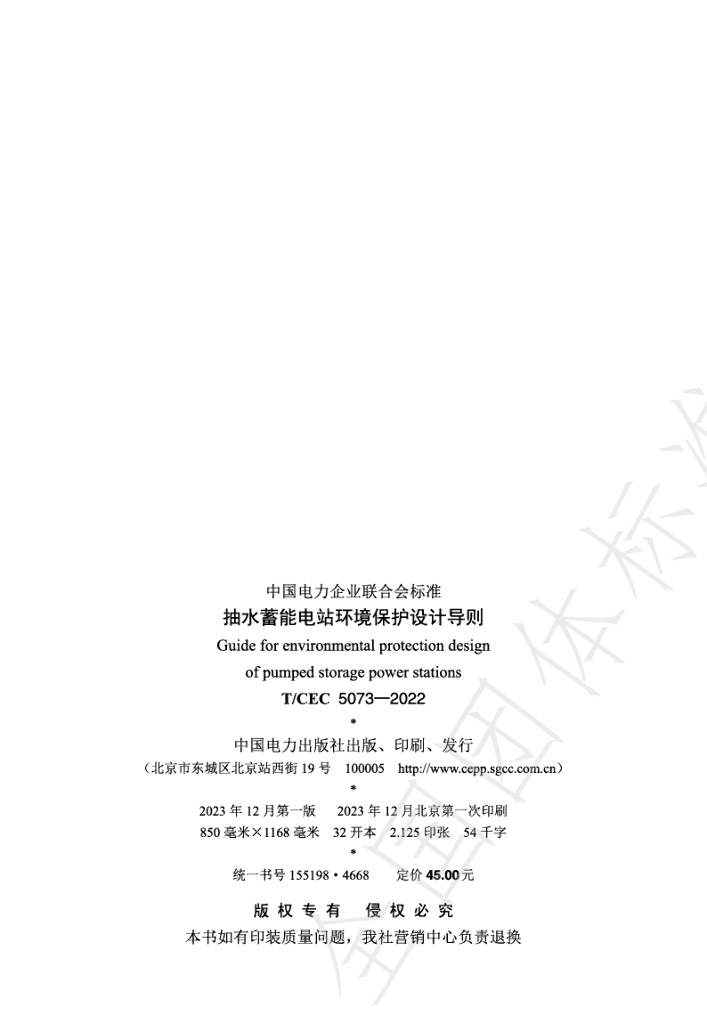 T/CEC 5073-2022 标准预览
