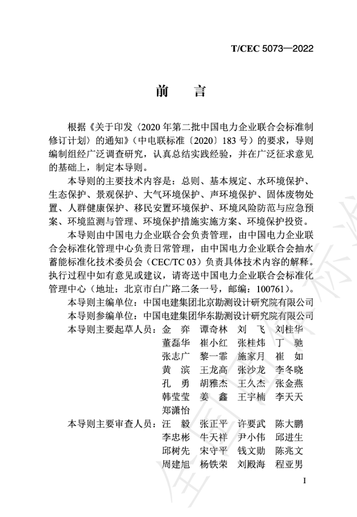 T/CEC 5073-2022 标准预览