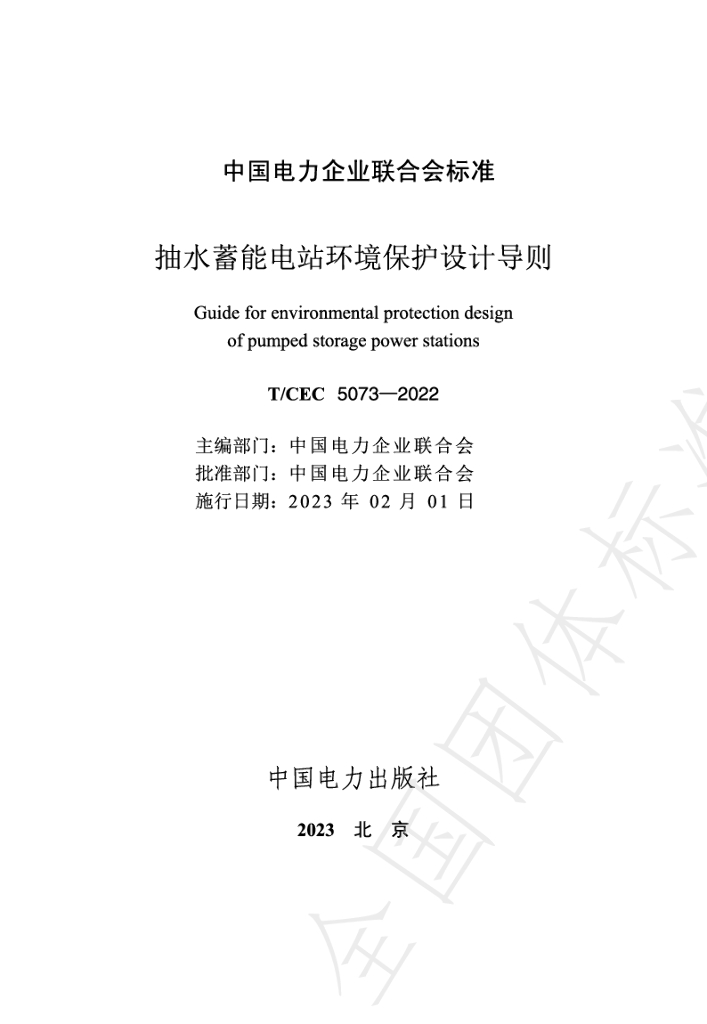T/CEC 5073-2022 标准预览