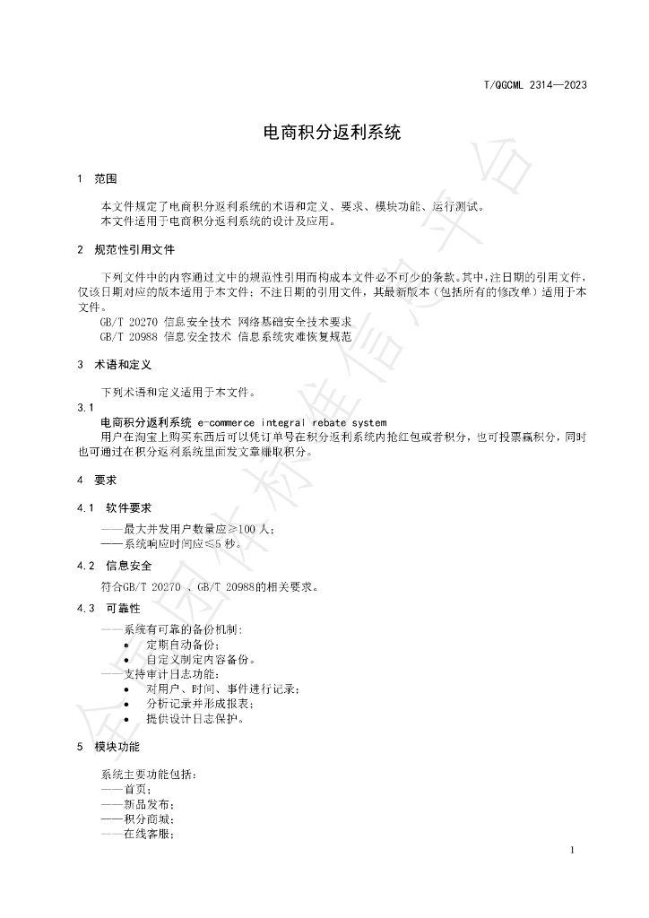 T/QGCML 2314-2023 标准预览