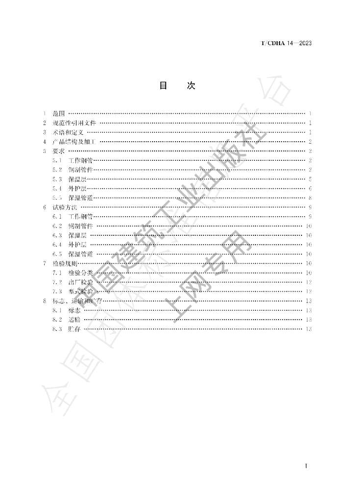 T/CDHA 14-2023 标准预览
