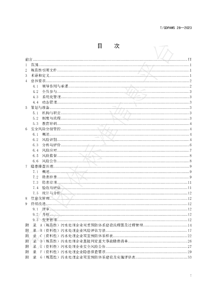 T/GDPAWS 28-2023 标准预览
