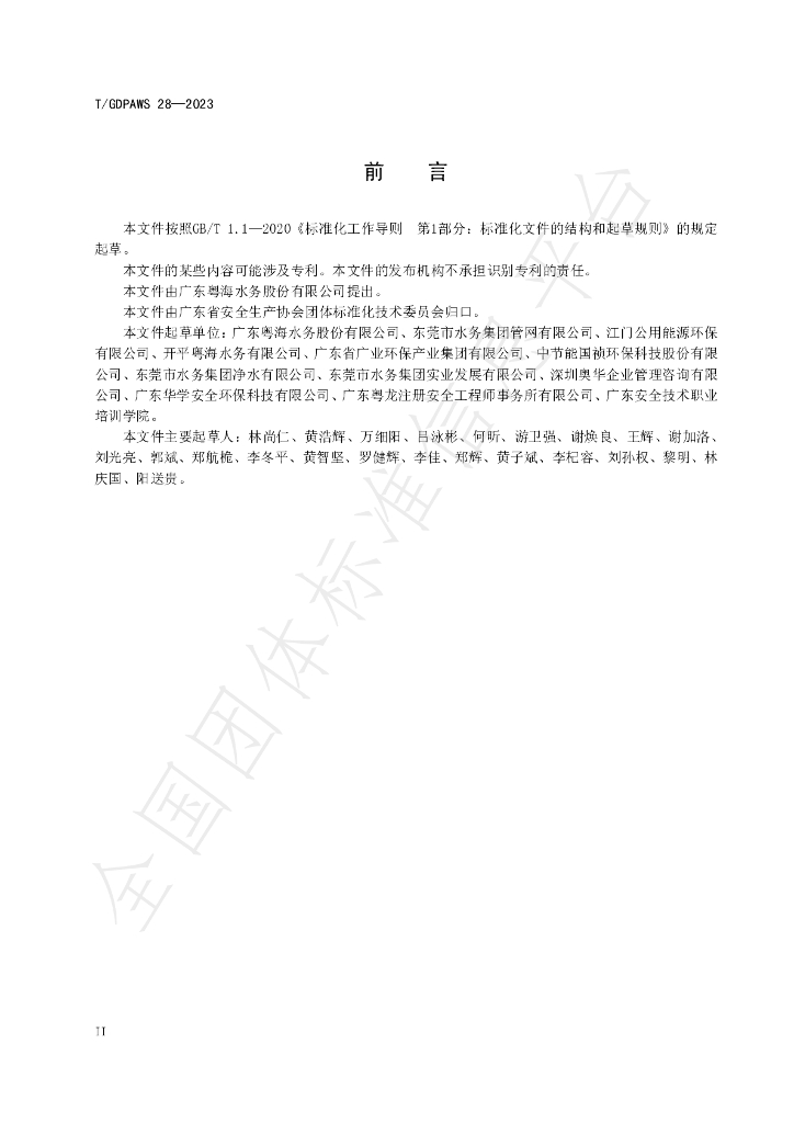 T/GDPAWS 28-2023 标准预览