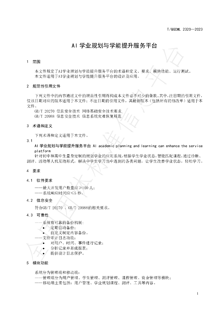 T/QGCML 2320-2023 标准预览