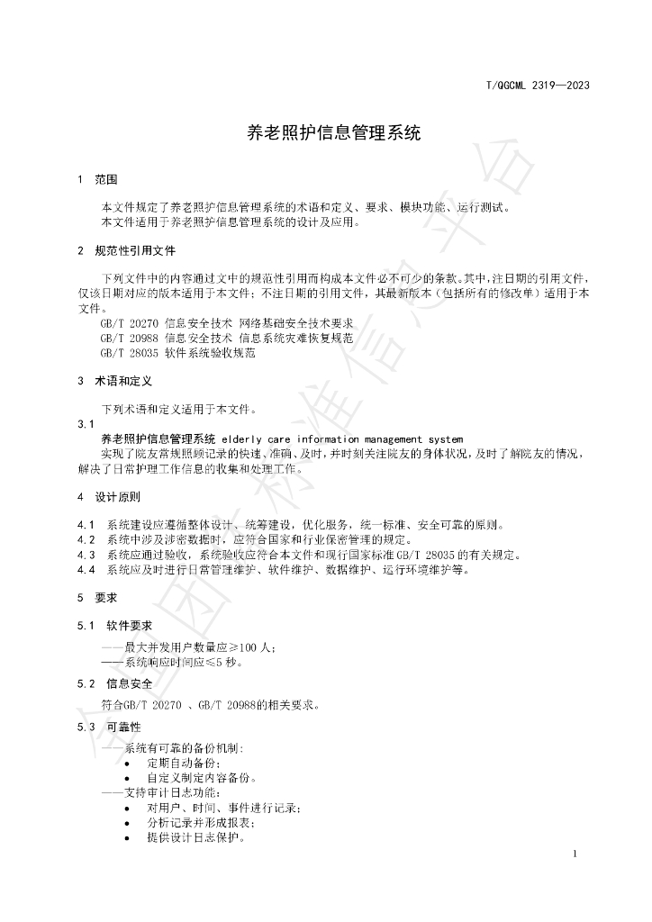 T/QGCML 2319-2023 标准预览