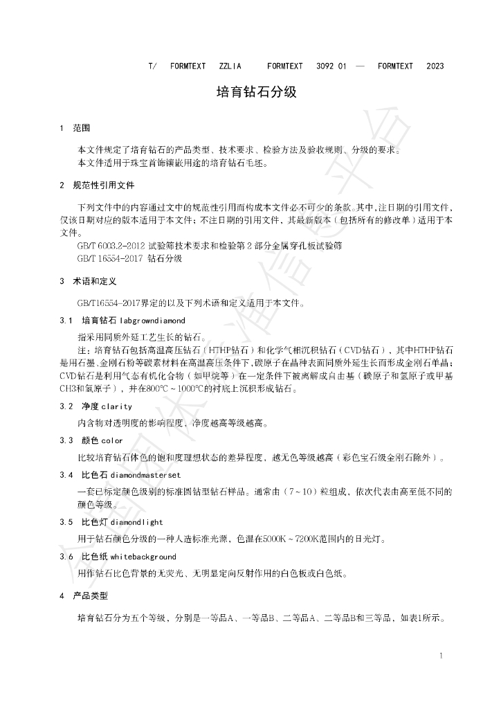 T/ZZLIA 309201-2023 标准预览