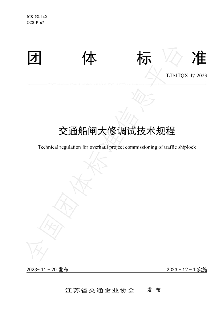 T/JSJTQX 47-2023 标准预览