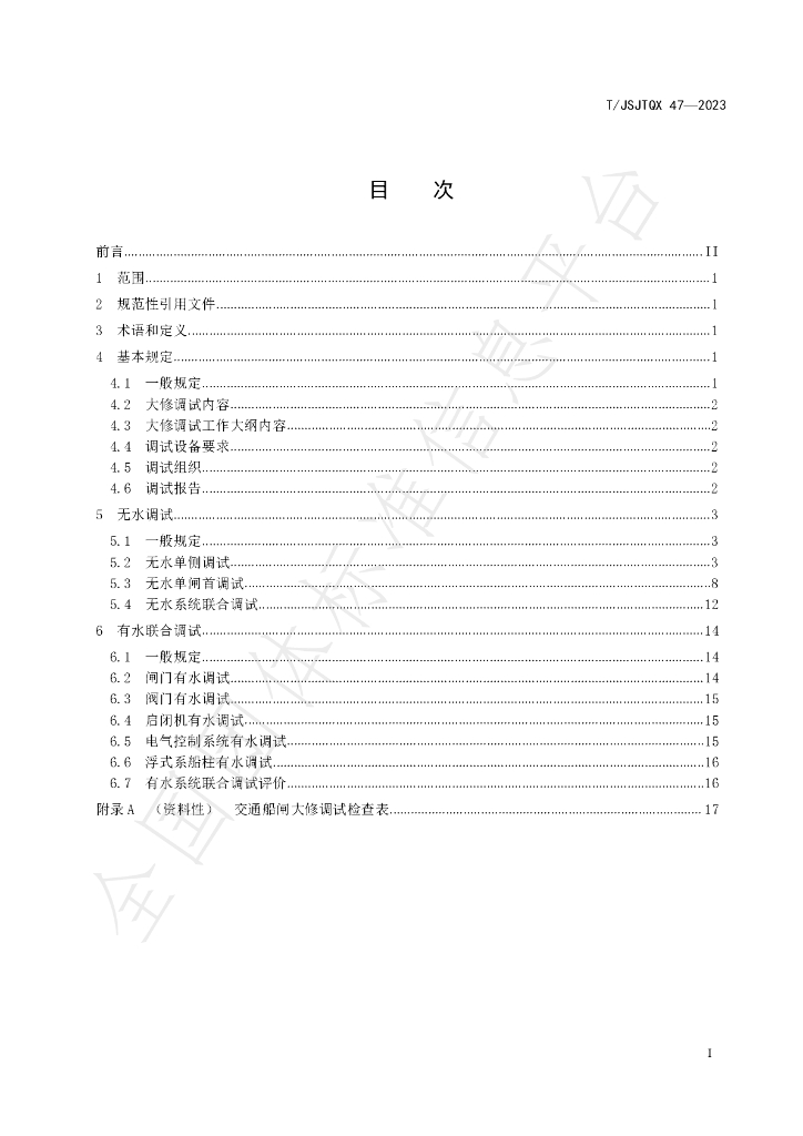 T/JSJTQX 47-2023 标准预览