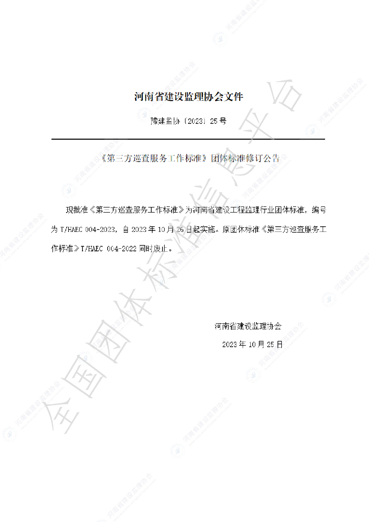 T/HAEC 004-2023 标准预览