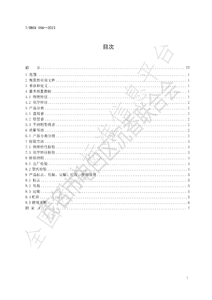 T/DBCX 001-2023(1) 标准预览