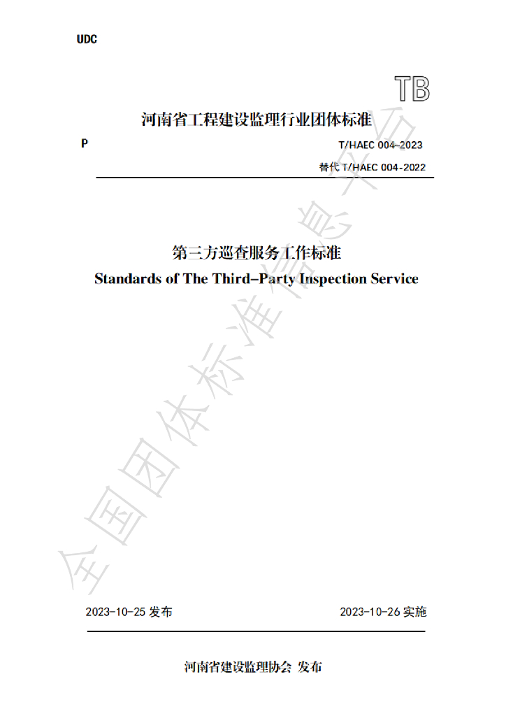 T/HAEC 004-2023 标准预览