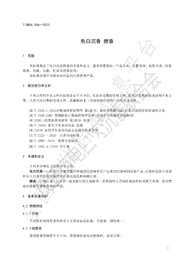 T/DBCX 001-2023(1) 标准预览