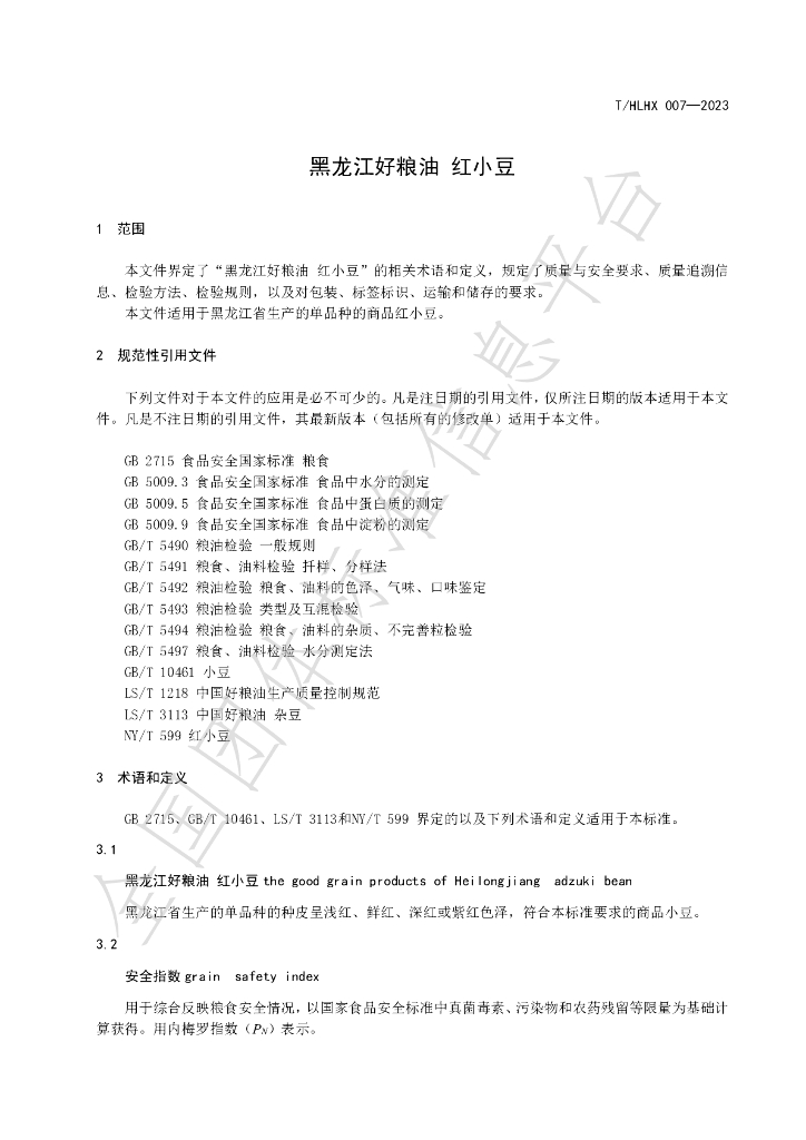 T/HLHX 007-2023 标准预览