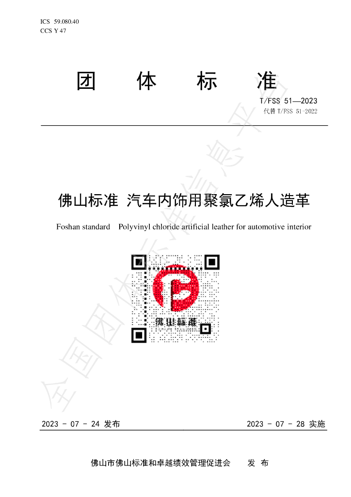 T/FSS 51-2023 标准预览