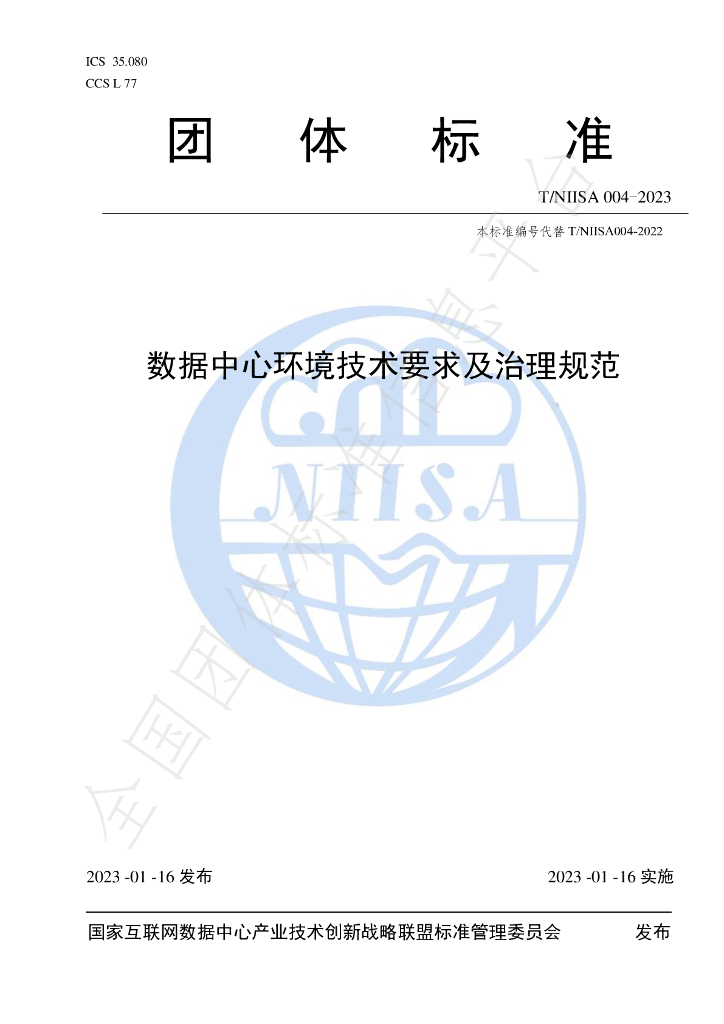 T/NIISA 004-2023 标准预览