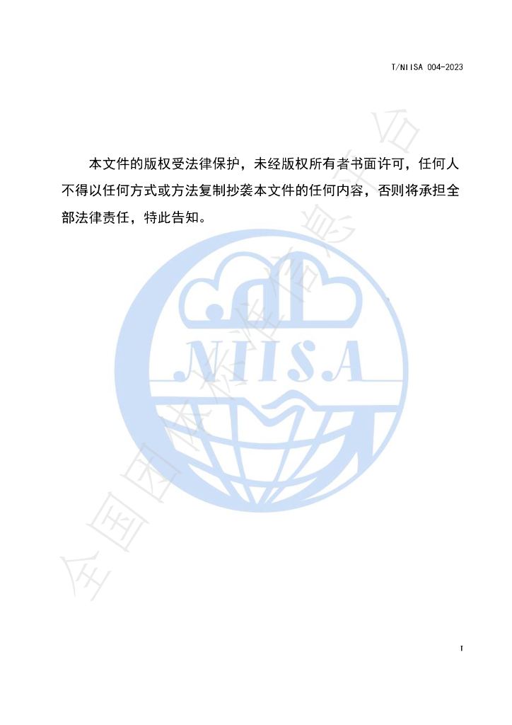 T/NIISA 004-2023 标准预览