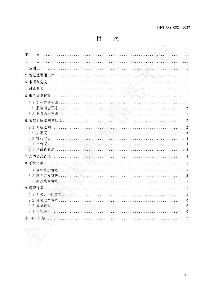 T/HSIAHB 002-2023 标准预览