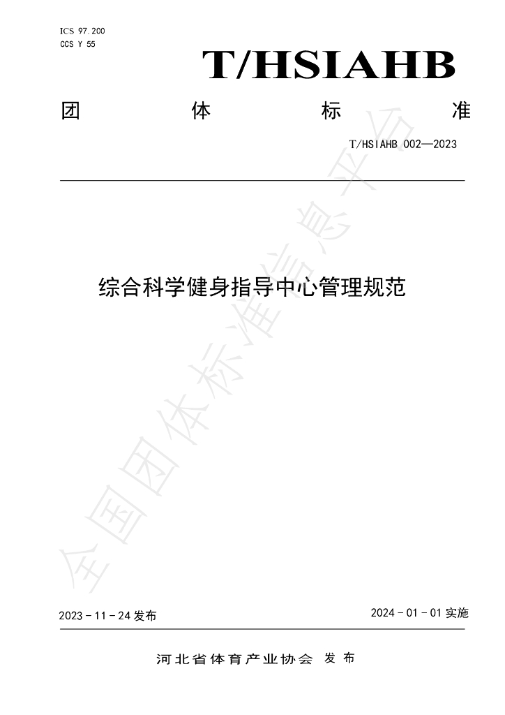 T/HSIAHB 002-2023 标准预览