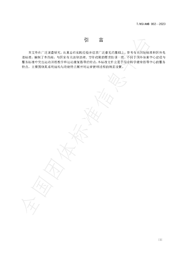 T/HSIAHB 002-2023 标准预览