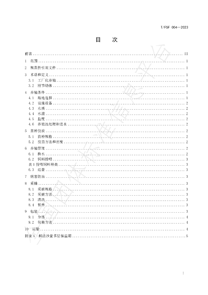 T/FSF 004-2023 标准预览