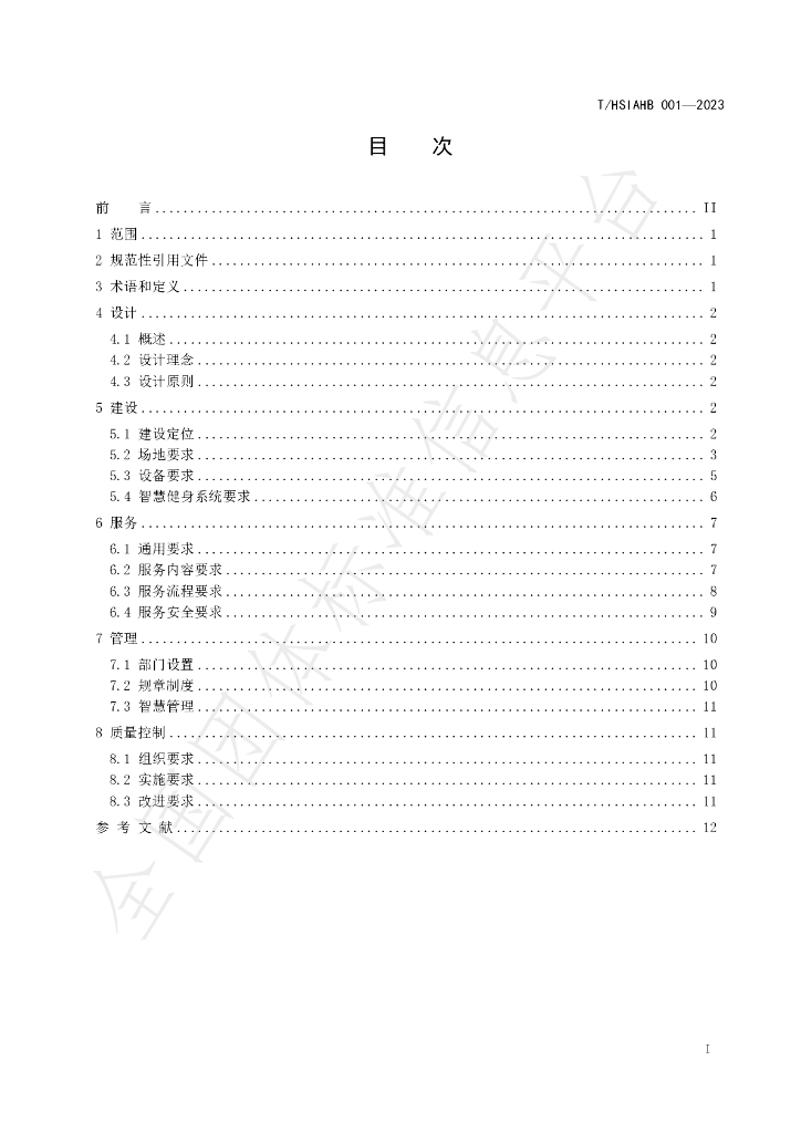 T/HSIAHB 001-2023 标准预览