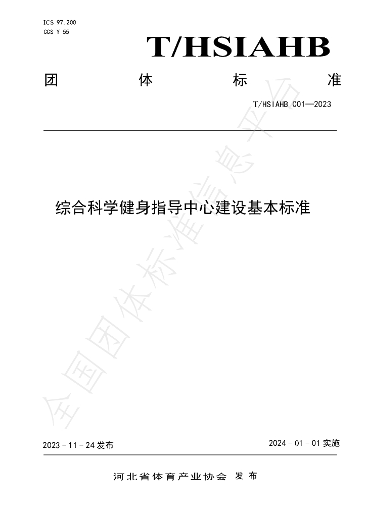 T/HSIAHB 001-2023 标准预览