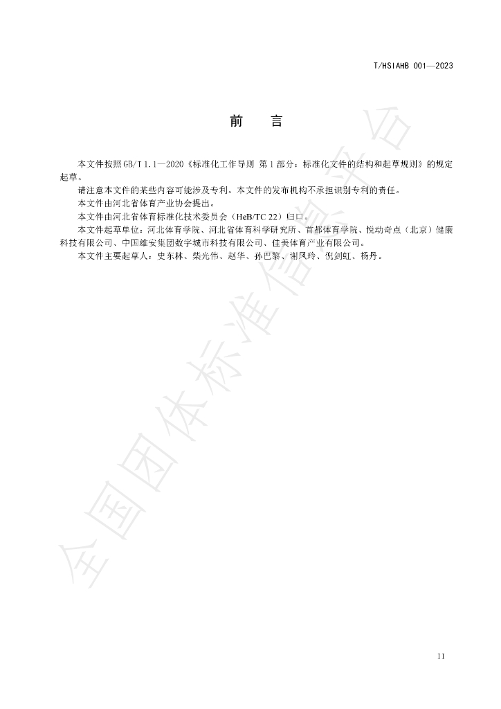 T/HSIAHB 001-2023 标准预览
