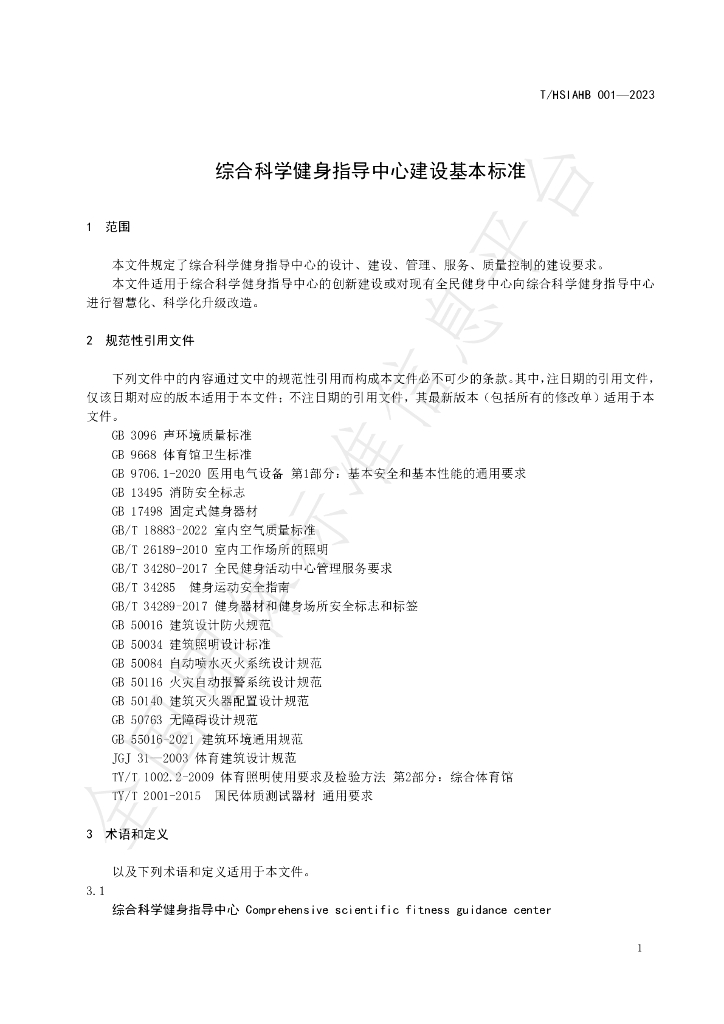 T/HSIAHB 001-2023 标准预览