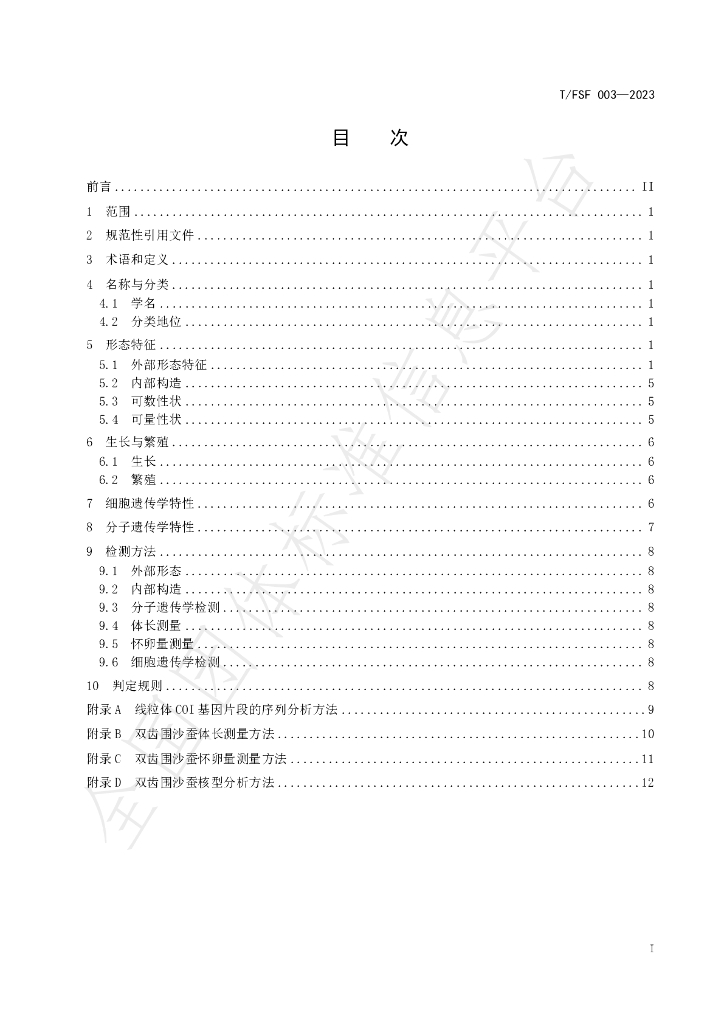 T/FSF 003-2023 标准预览