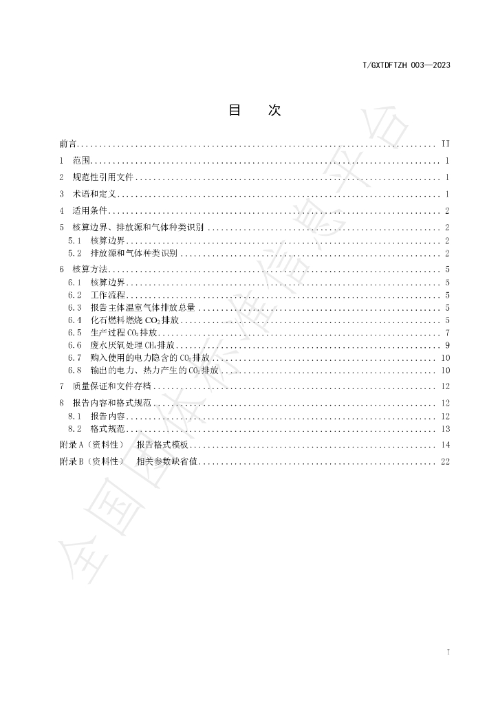 T/GXTDFTZH 003-2023 标准预览