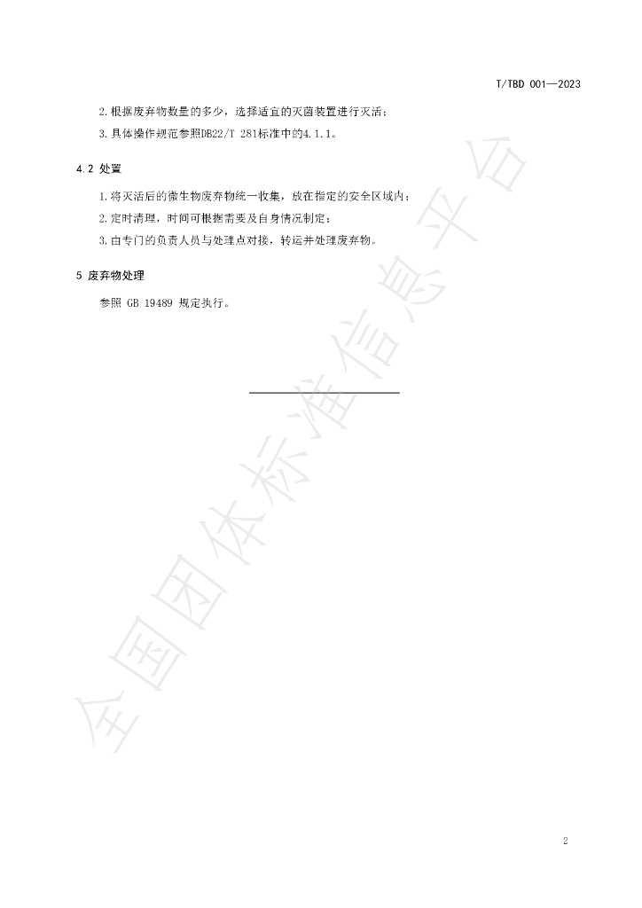 T/TBD 001-2023 标准预览