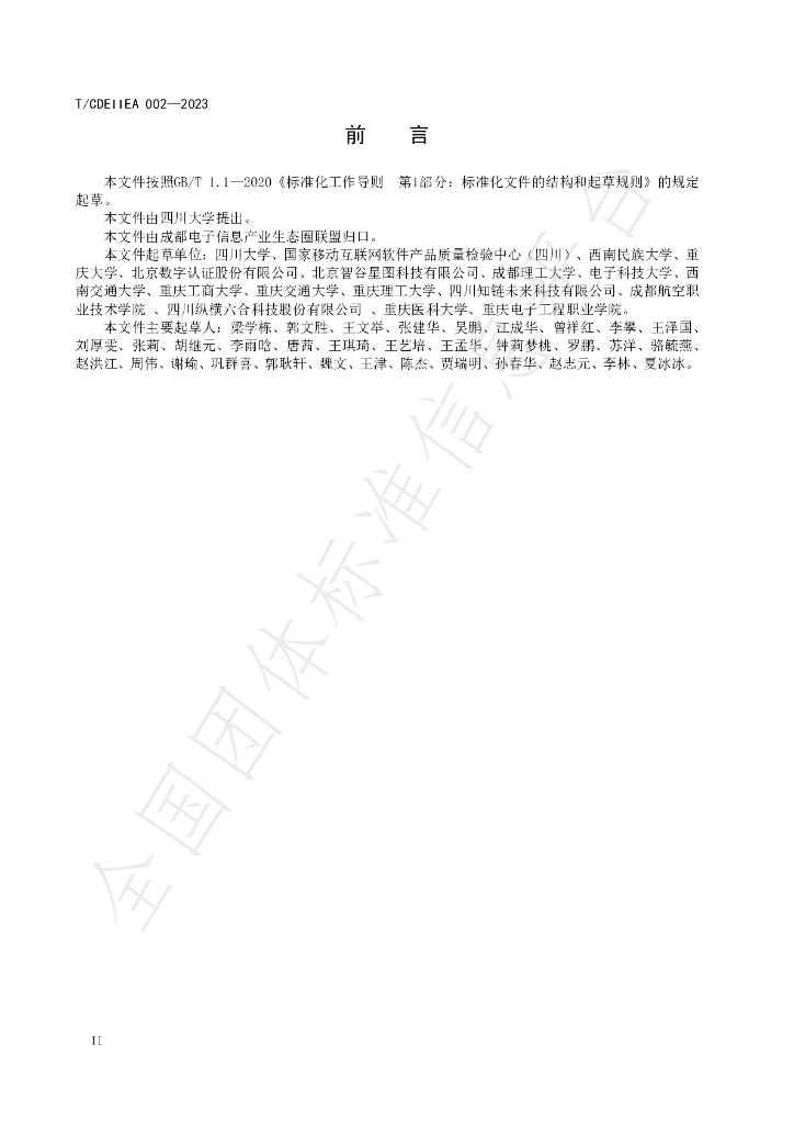 T/CDEIIEA 002-2023 标准预览