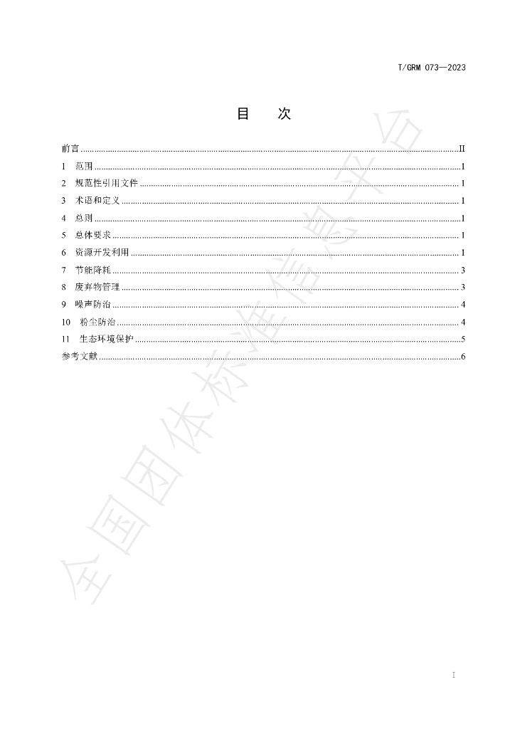 T/GRM 073-2023 标准预览