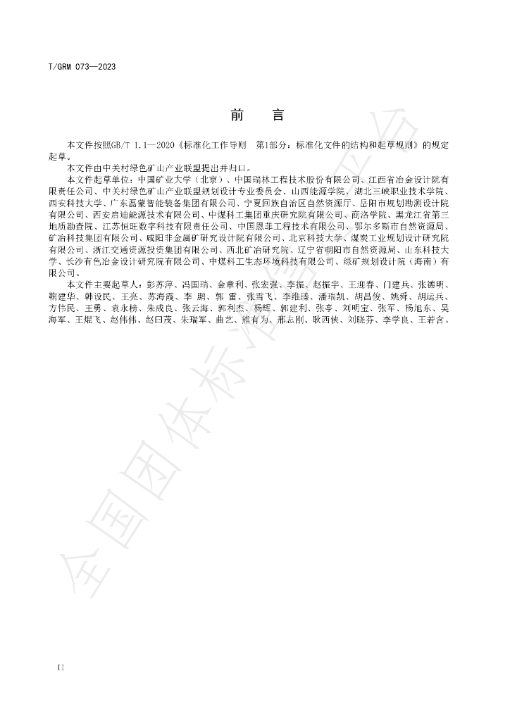 T/GRM 073-2023 标准预览