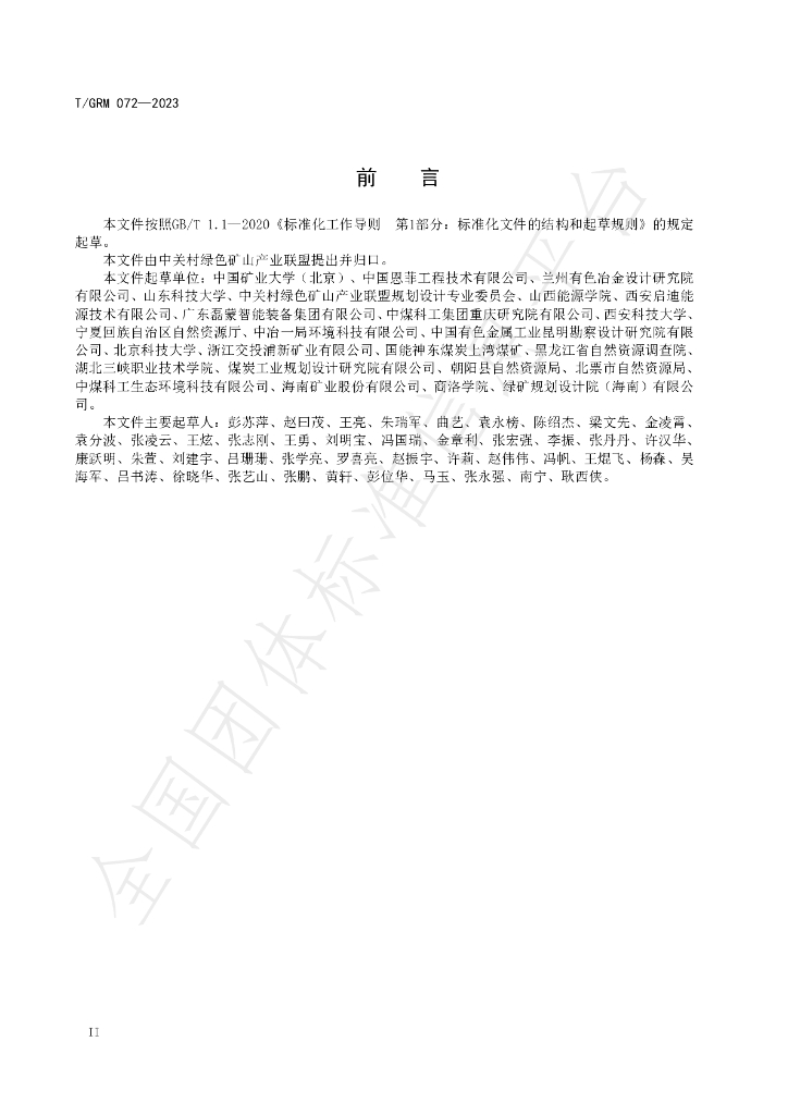 T/GRM 072-2023 标准预览