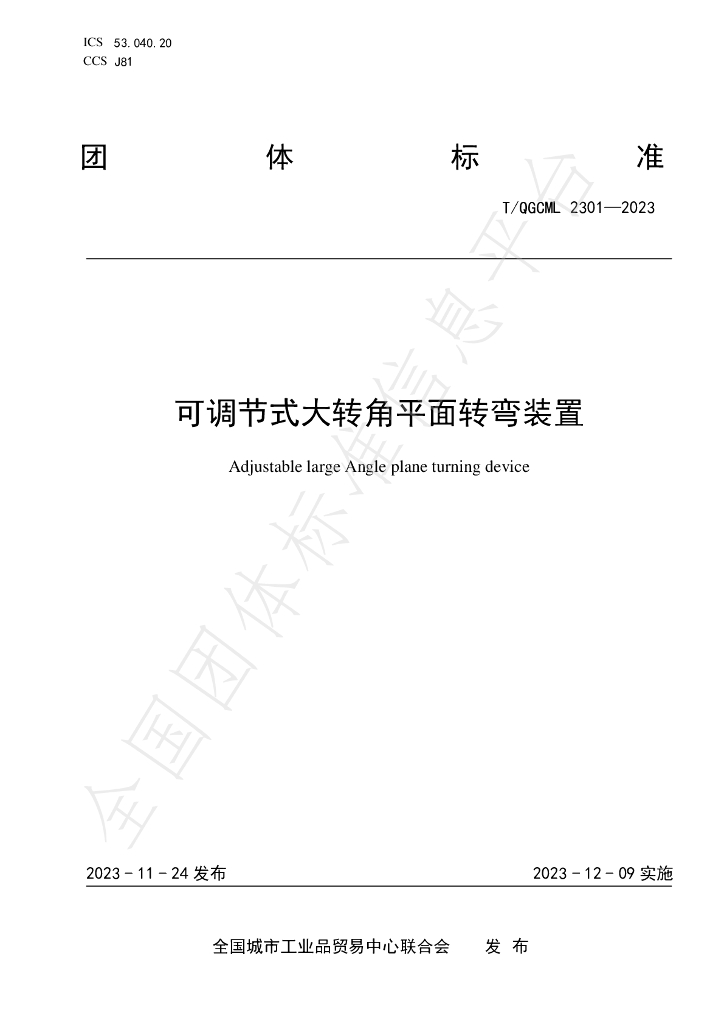 T/QGCML 2301-2023 标准预览