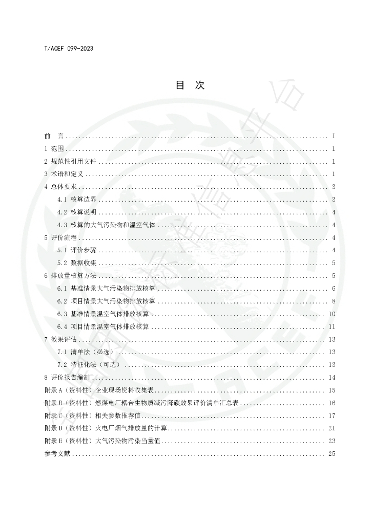 T/ACEF 099-2023 标准预览