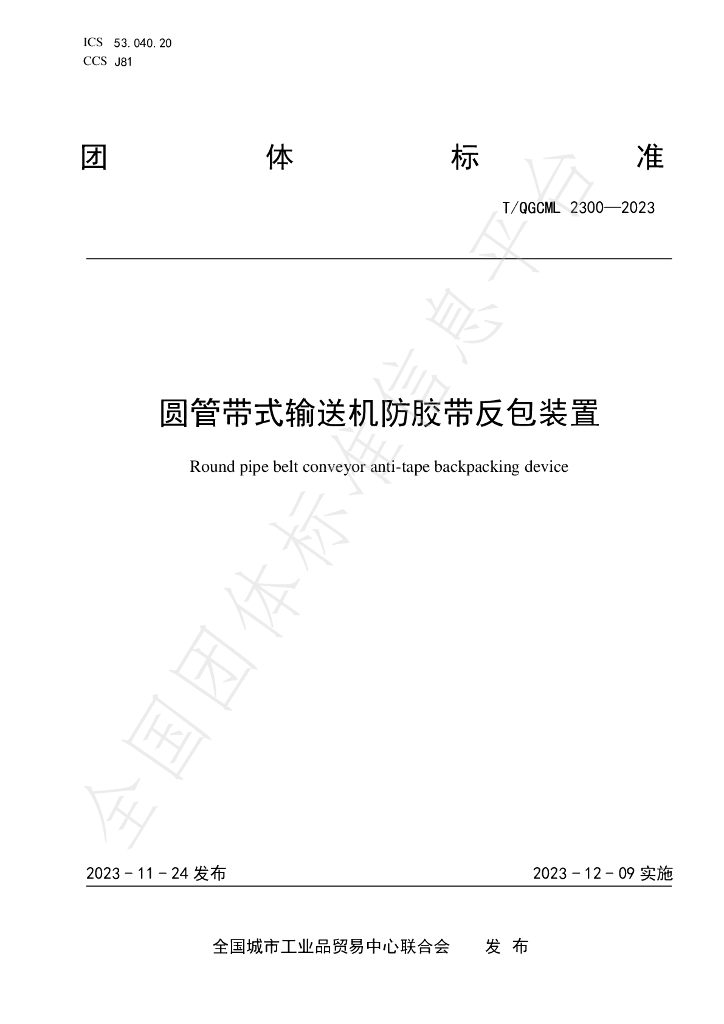 T/QGCML 2300-2023 标准预览