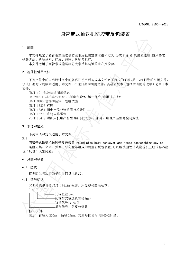 T/QGCML 2300-2023 标准预览