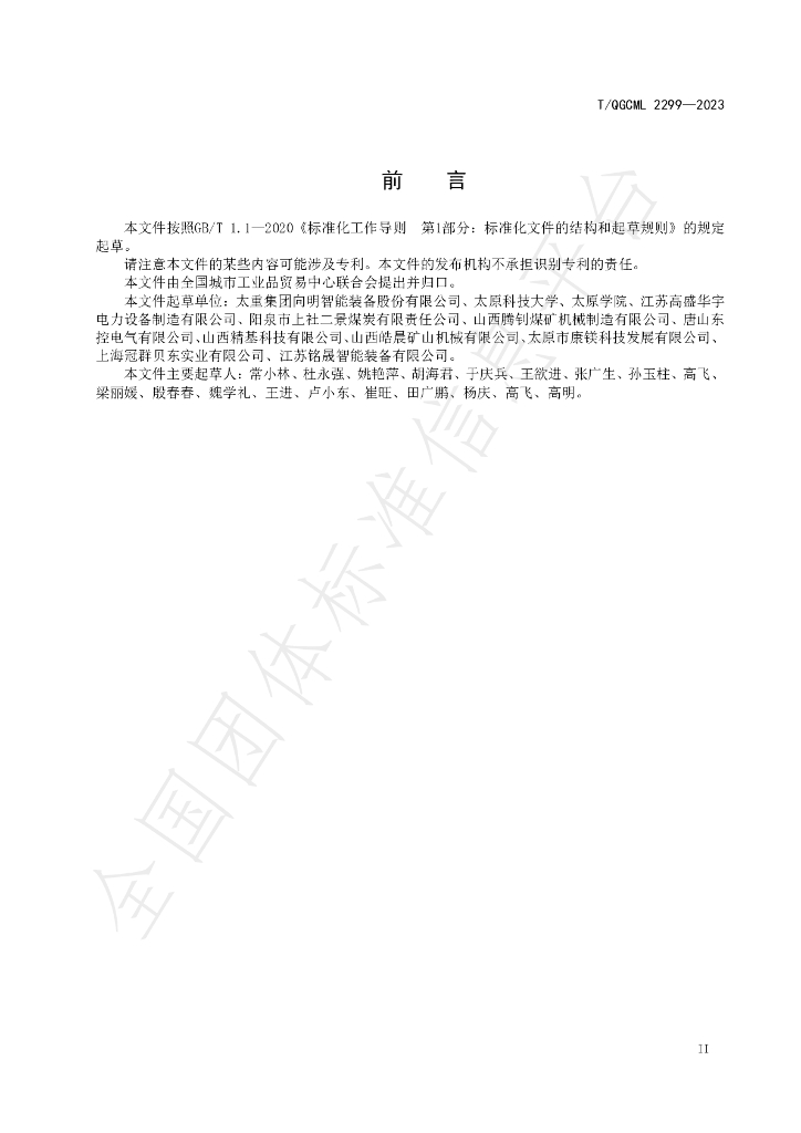 T/QGCML 2299-2023 标准预览