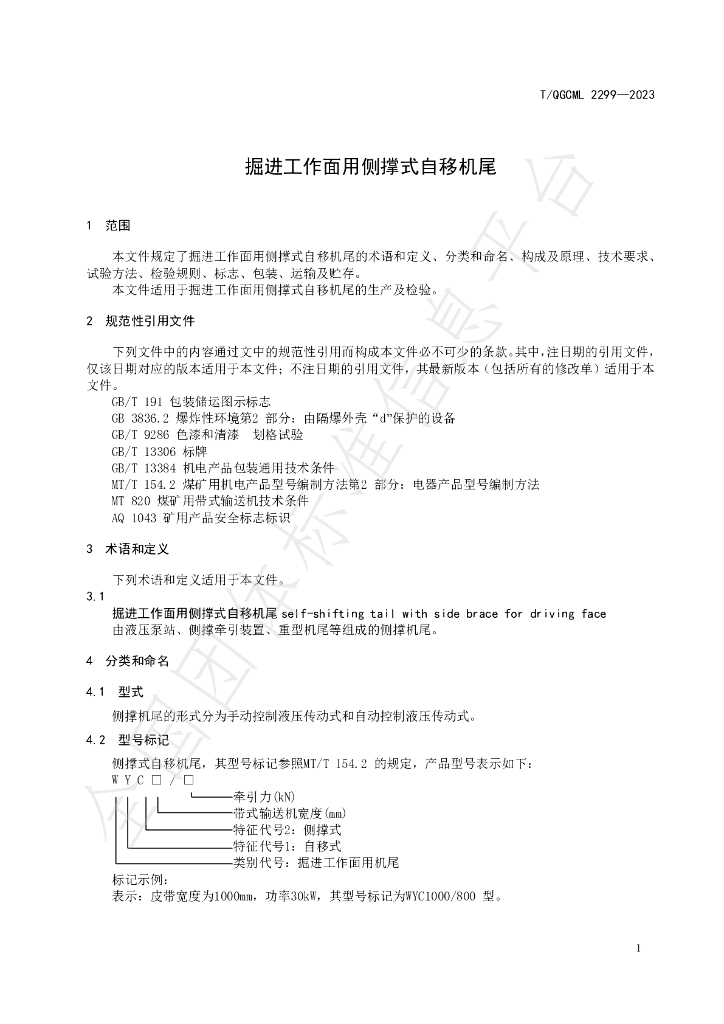 T/QGCML 2299-2023 标准预览