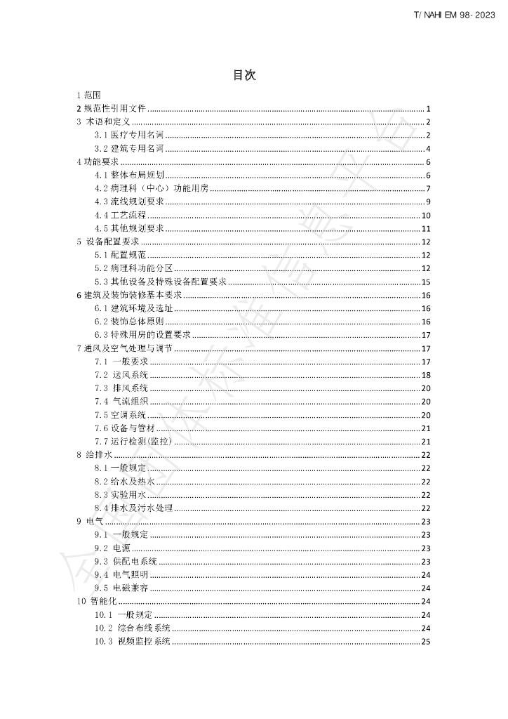 T/NAHIEM 98-2023 标准预览