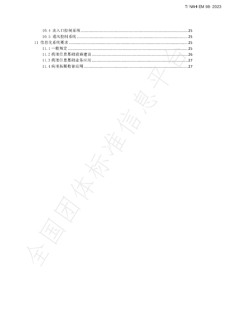 T/NAHIEM 98-2023 标准预览