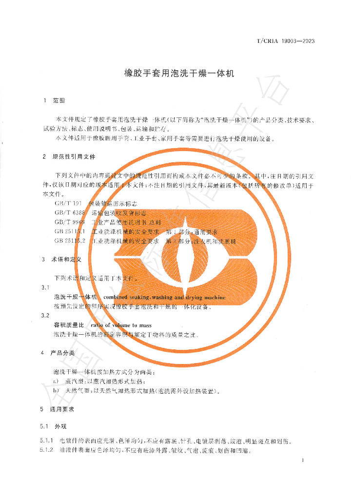 T/CRIA 19003-2023 标准预览