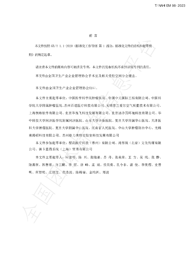 T/NAHIEM 98-2023 标准预览