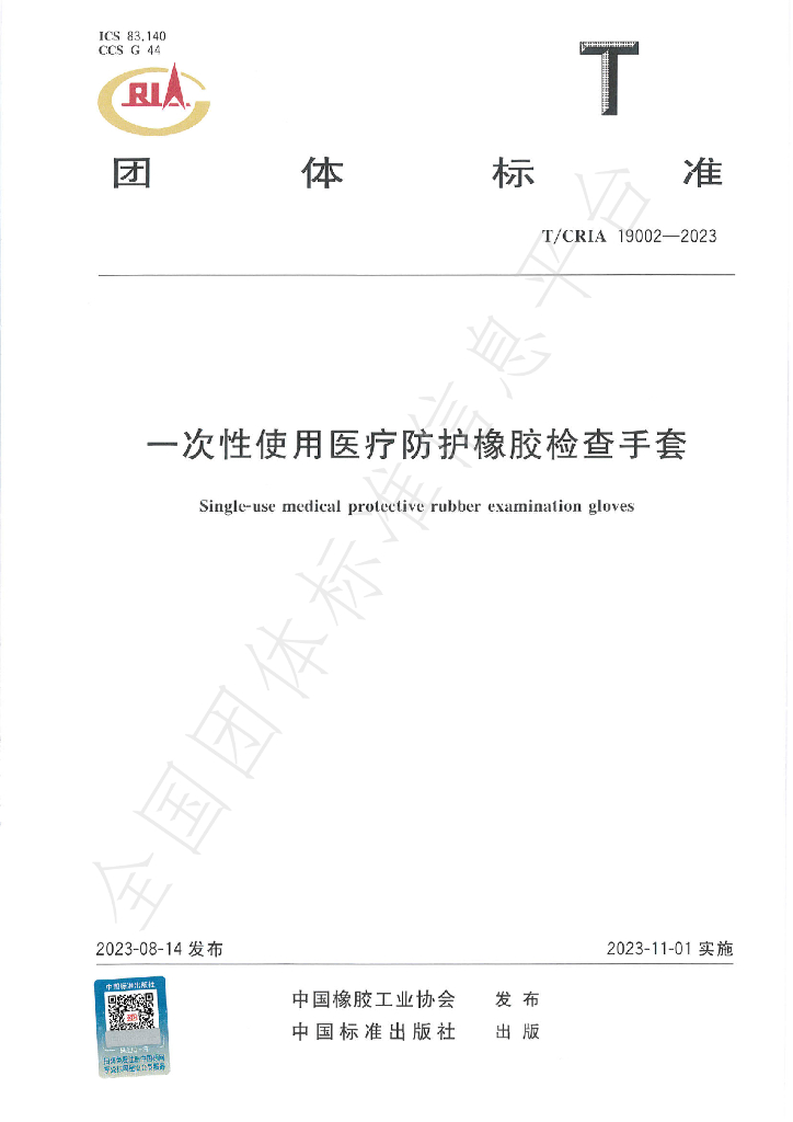 T/CRIA 19002-2023 标准预览