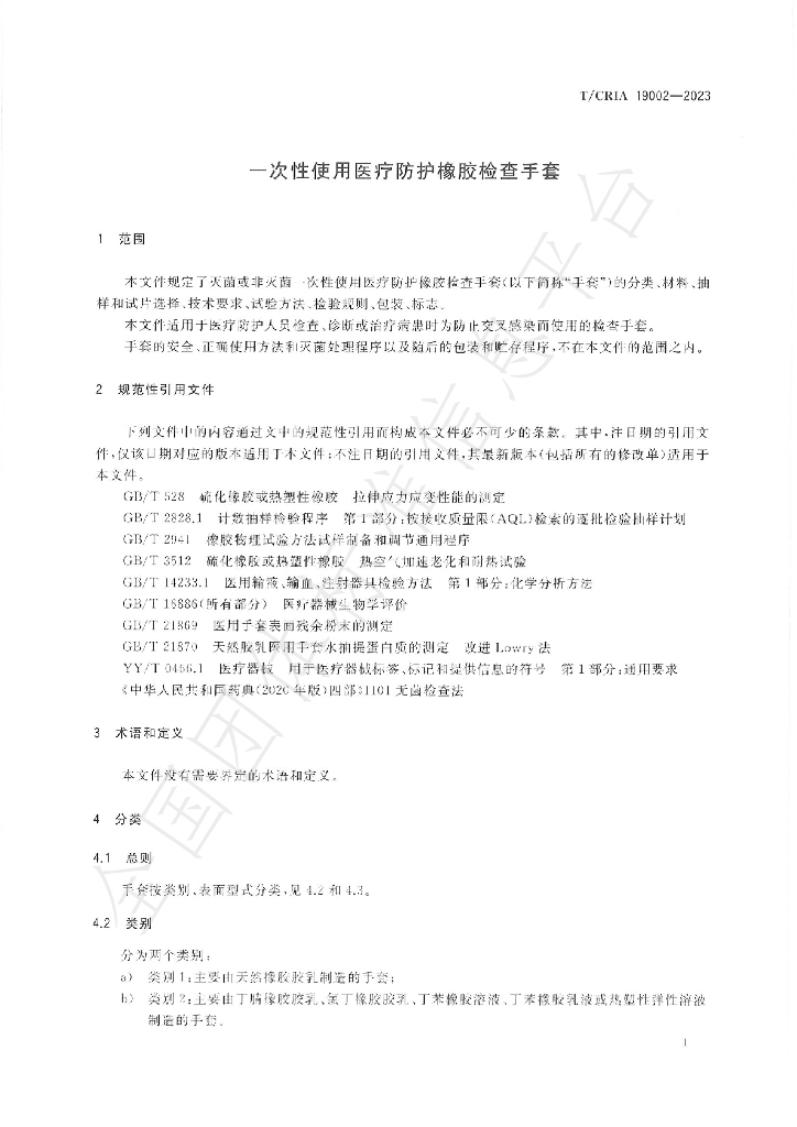 T/CRIA 19002-2023 标准预览