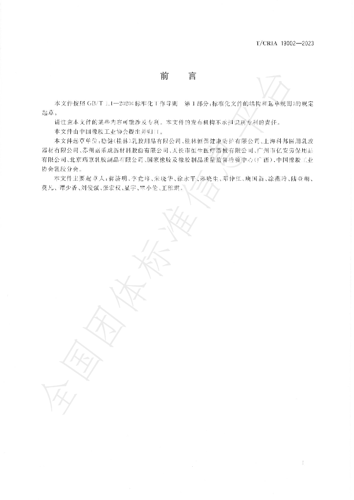 T/CRIA 19002-2023 标准预览