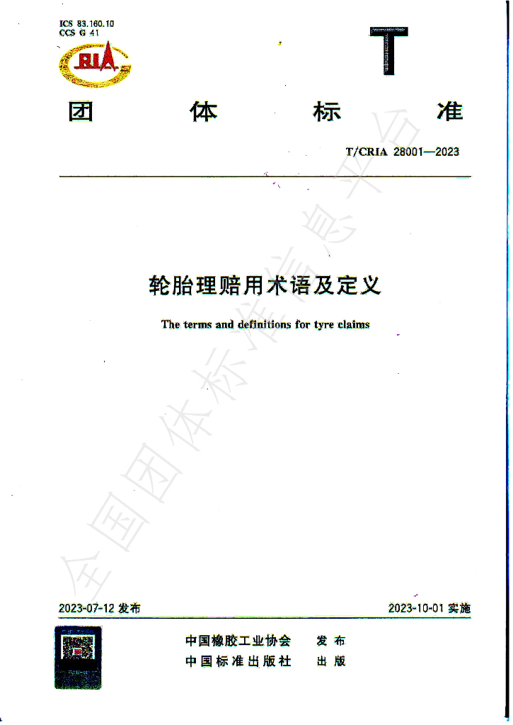 T/CRIA 28001-2023 标准预览